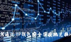 :如何通过TP钱包安全便捷
