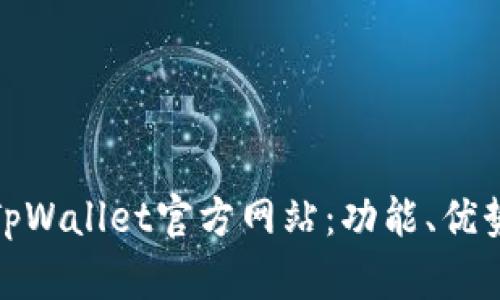 : 全面解析TpWallet官方网站：功能、优势与使用技巧