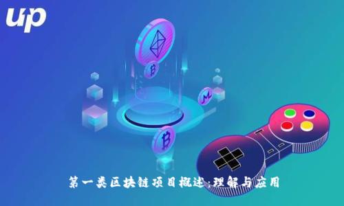 第一类区块链项目概述：理解与应用