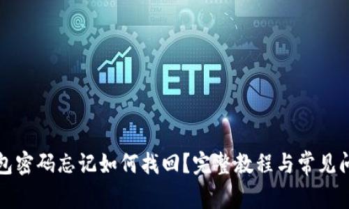 : TP钱包密码忘记如何找回？完整教程与常见问题解析