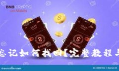 : TP钱包密码忘记如何找回？完整教程与常见问题