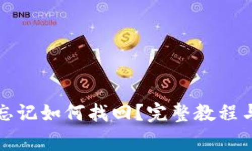 : TP钱包密码忘记如何找回？完整教程与常见问题解析