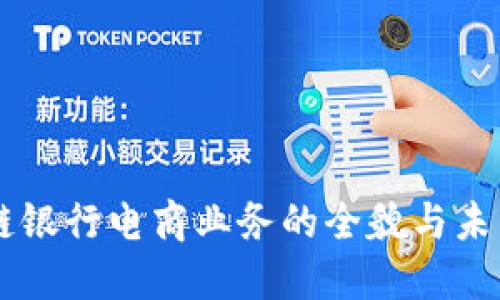 区块链银行电商业务的全貌与未来展望