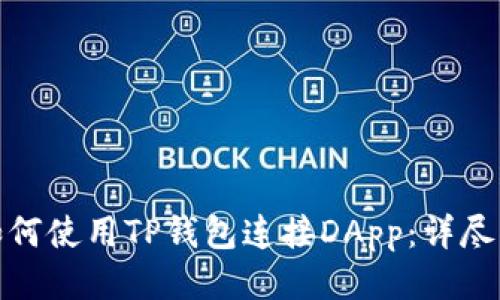 : 如何使用TP钱包连接DApp：详尽指南