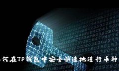 : 如何在TP钱包中安全快速地进行币种兑换