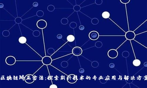 区块链矫正方法：探索新兴技术的专业应用与解决方案