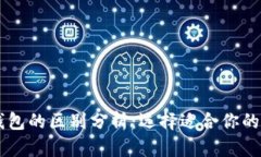 TP钱包与IM钱包的区别分析：选择适合你的数字货