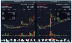   tp钱包下载指南：解决无法下载问题的全面攻略