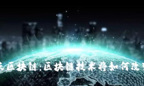 ### 聊天区块链：区块链技术将如何改变社交互动