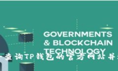 如何安全查询TP钱包的官方网站并避免陷阱