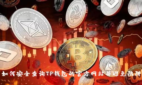 如何安全查询TP钱包的官方网站并避免陷阱