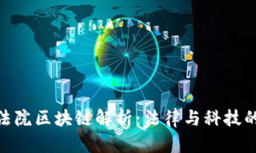天平金信法院区块链解析：法律与科技的完美结合