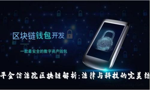 天平金信法院区块链解析：法律与科技的完美结合