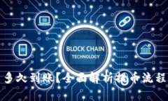 tp钱包提币多久到账？全面解析提币流程与到账时