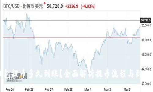 tp钱包提币多久到账？全面解析提币流程与到账时间