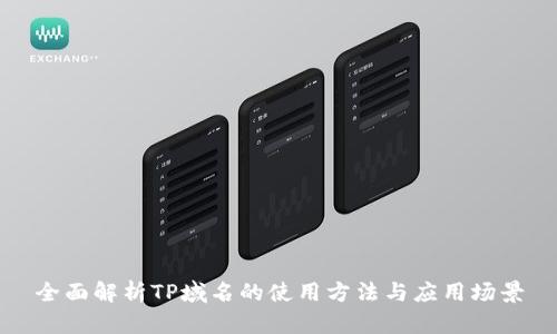全面解析TP域名的使用方法与应用场景