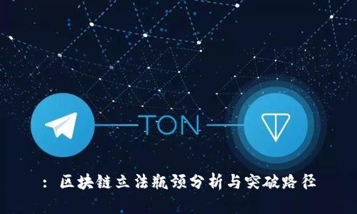 : 区块链立法瓶颈分析与突破路径