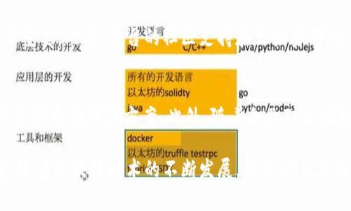区块链仿真平台是一个用于模拟和测试区块链技术的工具或环境。与实际的区块链网络相比，仿真平台允许开发人员和研究人员在没有风险的情况下进行实验、学习和开发。该平台通常提供了一个虚拟的区块链环境，在这里可以模拟区块链的各项功能，比如交易的生成、验证和共识算法等。这样，用户可以在安全的环境中尝试不同的协议和配置，从而理解区块链的行为和性能特点。

## 区块链仿真平台的主要特征

1. 模拟真实环境
区块链仿真平台通常旨在模仿真实的区块链环境。这包括节点之间的通信、交易的处理、区块的生成和链的维护等。这样的仿真可以帮助开发者更好地理解区块链在各种情况下的表现，比如不同网络延迟、节点故障或攻击行为等。

2. 提供可视化界面
许多区块链仿真平台提供了用户友好的可视化界面，使得用户可以直观地观察网络中的各个事件。例如，用户可以看到交易的流动、区块的生成、以及网络中节点的状态等。这种可视化的方式能够帮助技术和非技术人员更好地理解区块链的运作机制。

3. 支持灵活配置
区块链仿真平台通常允许用户根据需要灵活配置不同的参数进行实验。例如，用户可以选择不同的共识算法、网络拓扑、节点数量等。这种灵活性使得用户可以进行多种多样的实验，从而找到最适合其应用场景的设计。

4. 适用于教育和研究
区块链仿真平台被广泛应用于教育和研究中。学校和研究机构可以利用这些工具来教授区块链的基本概念和技术，也可以用于研究新颖的区块链协议、算法和应用。通过仿真，学生和研究人员可以在理论学习的基础上进行实践，增强理解和应用能力。

5. 测试和智能合约
区块链仿真平台可以用于测试和智能合约。在真实的区块链上部署和执行智能合约可能需要支付交易费用，且错误的合约可能导致资金损失。使用仿真平台可以无风险地测试合约的逻辑和性能，从而减少在上线后出现问题的可能性。

## 应用区块链仿真平台的优势

1. 降低风险
在现实中，区块链操作涉及资金和资源的真实损失。在仿真环境中，用户可以测试新功能或协议，而不必担心造成实际的损失。这样，开发人员可以大胆尝试，提高了创新的自由度。

2. 快速迭代
由于模拟环境的高效率，开发者可以快速进行多轮实验，验证和调整设计。这种快速迭代的能力使得产品开发周期更短，更加灵活适应市场需求的变化。

3. 具有学习价值
对初学者来说，区块链仿真平台是学习区块链技术的理想工具。通过实践，他们可以快速理解复杂的概念，比如共识机制、加密技术及其在现实世界中的应用。

4. 促进协作与分享
仿真平台通常支持团队合作，多个开发者可以在同一个环境中工作。通过分享实验结果和数据，团队可以更高效地协作，加速技术的进步。

## 相关问题及详细介绍

1. 区块链仿真平台如何帮助开发者理解区块链技术？
区块链仿真平台为开发者提供了一个实验的土壤，可以通过调整不同的参数和配置，探索区块链的多种功能和行为。开发者可以快速做出反应，并观察这些变化对区块链网络的影响，从而加深对于区块链技术的理解。例如，通过模拟不同的共识机制，开发者可以看到如何影响交易速度和安全性。他们可以尝试提出新的协议，观察其在不同条件下的表现，从而提升创新能力。

2. 区块链仿真平台与真实区块链网络的区别是什么？
最显著的区别在于风险和成本。在真实的区块链网络中，执行交易和操作可能需要支付昂贵的交易费，尤其是在拥堵时。而在仿真平台上，用户可以自由地进行操作，而不需要考虑成本问题。此外，仿真平台通常提供了更快速的反馈和多样化的实验选项，用户可以灵活地调整参数，而在真实环境中这种调整可能需要比较长的时间和复杂的步骤。

3. 如何选择合适的区块链仿真平台？
选择合适的区块链仿真平台需要考虑多个因素，首先是平台的功能性，比如是否支持所需的共识算法和特性，其次是用户界面的友好性，尤其是对于初学者来说易用性非常重要。此外，平台的社区支持和文档资料的丰富程度也是选择时需要考虑的因素。开发者可以查看不同平台的评价和用户反馈，基于自己的需求做出合适的选择。

4. 区块链仿真平台未来的发展趋势是什么？
区块链仿真平台的未来发展可能会朝着更加智能和自动化的方向发展。随着人工智能和机器学习的兴起，未来的仿真平台可能集成预判和算法，帮助开发者在仿真过程中自动寻找最佳方案。此外，随着企业对区块链技术的日益重视，针对特定行业的专用仿真平台也可能会涌现，从而满足不同场景的需求。这将进一步推动整个区块链生态的发展。

通过以上内容，我们可以了解到区块链仿真平台的定义、特征、优势及相关问题。它不仅帮助开发者更好地理解区块链技术，还为区块链研究提供了一个无风险的实验环境。随着区块链技术的不断发展，仿真平台在教育、开发、研究等领域的重要性将愈发显著。