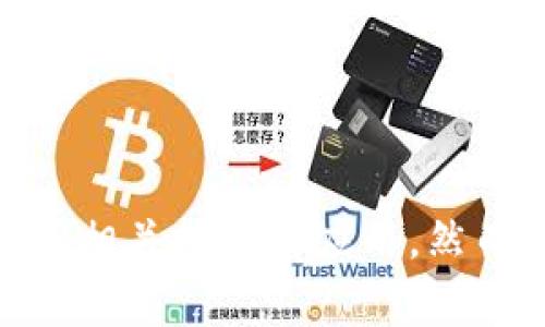 区块链的简称是“链”或“BC”，在行业讨论中，有时也会直接称为“区块链”来表述其相关技术和应用。然而，在一些特定的技术讨论或文献中，可能会用“Blockchain”这一英文词汇来表示。