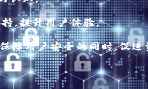 资产区块链的定义与意义

xiaoti资产区块链是指利用区块链技术进行资产管理、交易和转移的一种方式。它通过去中心化的分布式账本来确保资产的安全性和透明性。/xiaoti

资产区块链是近年来随着区块链技术的发展而逐渐兴起的一个领域。在这个过程中，传统的资产管理和交易方式面临着诸多挑战，如何提高安全性、透明性以及减少中介费用成为了业界关注的焦点。而资产区块链的出现恰好为这些问题提供了有效的解决方案。通过将资产以数字化形式在区块链上进行注册和管理，用户能够在一个去中心化的平台上直接进行交易，从而降低交易成本，提高交易效率。

资产区块链的工作原理
资产区块链的工作原理主要依赖于区块链技术的核心特性，这些特性包括去中心化、不可篡改和透明性。每一个资产都会在区块链上形成一个唯一的数字标识，而这个标识的相关信息则会被记录在区块链的链条中。

在进行资产转移时，交易双方只需通过钱包地址进行资产的转移，而这一过程则会通过网络中的节点进行验证。每当一笔交易被确认后，它就会被打包进一个新区块，并与之前的区块串联在一起，形成一个不可篡改的信息链。

由于区块链的分布式特性，所有用户都能够实时查看资产的流转历史，这为资产的透明性提供了保障。此外，在资产转移的过程中，智能合约也可以被使用，进一步加速和自动化交易的执行。

资产区块链的应用场景
资产区块链的应用场景非常广泛，各个行业均能够受益于这一技术。在金融行业，资产区块链可以用来管理证券、债券等金融资产的发行与交易，从而降低成本，提高效率。

在房地产领域，资产区块链能够实现房地产交易的数字化，将房地产所有权通过智能合约进行转移，减少了中介的介入，提高了透明度。此外，个人物品、艺术品等也可以在区块链上进行标记和交易，形成一个安全的交易环境。

通过资产区块链的应用，各种资产的流通变得更加高效，相关的中介费用也显著降低，从而使得普通用户更容易参与到市场中来。

资产区块链的优势
资产区块链相比于传统的资产管理方式有诸多优势。首先，去中心化的特性能够降低黑客攻击、数据篡改和欺诈等风险，用户的资产安全性得到了提升。

其次，资产区块链的透明特性使得用户在交易过程中能够实时查看资产流转的历史，提高了交易的信任度。此外，资产转移过程中的智能合约能够实现自动化处理，从而减少人为操作的失误，提高了交易的效率。

最后，由于资产区块链能够大幅降低中介费用，使得普通用户在进行资产交易时更加便利。这种新型的交易方式吸引了越来越多的用户参与，从而推动了整个市场的发展。

相关问题详解

1. 资产区块链如何确保安全性？
资产区块链的安全性主要依靠区块链的技术特征和设计原则。首先，每一个区块都包含了一组交易数据以及前一个区块的哈希值，使得每个区块都与之前的区块紧密相连。这种结构确保了数据的连贯性和一致性，一旦数据被写入区块链就很难被篡改。

其次，区块链使用密码学技术对交易进行加密，并通过共识机制来验证交易的合法性。以比特币为例，它采用的工作量证明机制确保了网络中节点对于交易的共同认可，保护了交易的安全性。而在私有链或联盟链中，采用的授权机制也能有效控制参与者的访问权限，从而进一步增强安全性。

另外，通过去中心化的方式，资产区块链的管理并不依赖于单一的中心化实体，这大大降低了黑客攻击风险。即使某一节点遭受到攻击，其他节点依然可以维持区块链的正常运作。这种结构使得资产区块链在安全性上相较于传统 centralized systems 有了质的飞跃。

2. 资产区块链在法律认证方面的应用有哪些？
资产区块链在法律认证方面的应用正逐渐引起重视。由于区块链具有不可篡改和透明性，它可以作为一种合法认定的工具，用于资产所有权的证明。通过将资产信息和所有者的身份信息登记在区块链上，用户能够在法律上获得相关证明。

例如，在房地产交易中，将交易信息记录在区块链上，可以确保相关合同和交易的重要性。一旦签署并认证，交易信息就无法被更改，提供了法律上的保障。此外，区块链也可以与当地的法律系统相结合，为资产转移提供更为高效、透明的法律支持。

在企业间的交易中，智能合约的使用大大提高了合同执行的自动化程度，减少了因人工操作而引发的法律纠纷。智能合约的条款一旦被触发，就会自动执行，确保合同条款的落实。这种情况下，交易双方能够在没有中介的情况下完成法律手续，大幅提高了交易效率。

3. 资产区块链如何与金融科技结合？
资产区块链与金融科技的结合为金融行业带来了新的机遇。金融科技的快速发展使得传统的金融机构面临着巨大的挑战，而资产区块链的应用则为其提供了转型的路线。一方面，资产区块链能为金融产品的创新提供支持，另一方面，它也能提升传统金融服务的效率。

在金融市场中，资产区块链可用于证券、衍生品的发行、交易以及清算过程，通过去中心化的方式减少中介的参与，大幅降低交易成本。此外，区块链可以提高交易的透明度，确保所有的交易记录均为公开可查，从而增强了用户的信任度。

例如，许多前沿金融科技公司正积极探索金融资产的代币化，即将传统金融产品转化为数字资产，通过区块链进行交易。这使得小额投资和流动性管理变得更为灵活，同时也为投资者打开了新型的投资渠道。

4. 未来资产区块链的发展趋势是什么？
未来资产区块链的发展趋势将会更加多样化和多元化。首先，随着区块链技术的不断创新和完善，资产管理领域将会出现越来越多的去中心化应用（DApp），这将彻底改变用户对资产管理的认知。

其次，资产区块链将与其他新兴技术相结合。例如，人工智能和大数据技术的结合将使得资产评估和风险控制更加精准和高效。同时，5G技术的突破也将为资产交易提供更为快速的网络支持，提升用户体验。

最后，政策法规的落地将促进资产区块链的规范化发展。各国政府逐渐认识到区块链技术的重要性，纷纷出台相关政策，以规范这一领域的发展方向。此外，监管科技（RegTech）的出现将在保障用户安全的同时，促进资产区块链的健康生态环境的形成。

通过以上的详细介绍，我们可以看到资产区块链在金融、法律和管理等多个领域的广泛应用和潜在价值。未来，随着技术的不断推进和推广应用，资产区块链将迎来更为广阔的发展空间。