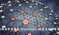 区块链的简写英语是“Blockchain”，通常它的缩写