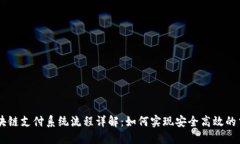 区块链支付系统流程详解：如何实现安全高效的
