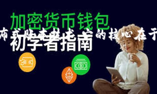 区块链的成分指的是组成区块链这一技术结构的基本元素和要素。区块链是一种分布式账本技术，它的核心在于数据的存储、传输和验证。下面将详细探讨区块链的几个主要成分，并回答相关问题。

### 区块链的成分解析：深入理解数字货币背后的技术结构