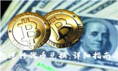 如何使用TP钱包进行代币兑换：详细指南与常见问