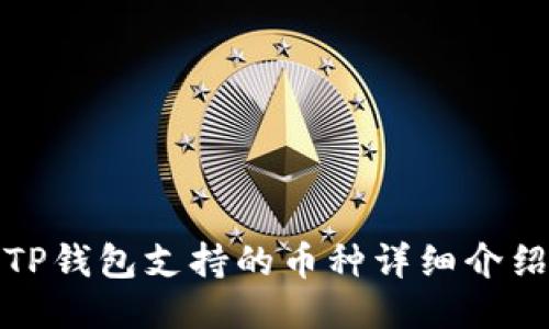 TP钱包支持的币种详细介绍