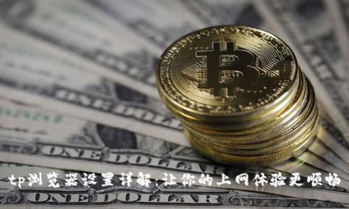 tp浏览器设置详解：让你的上网体验更顺畅