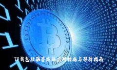 TP钱包被骗套路的应对措施