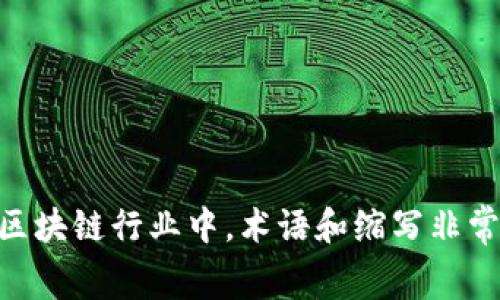 区块链领域中的“kot”可能指的是“知识输出技术”（Knowledge Output Technology），但这个缩写并不是普遍使用的术语，具体含义可能因上下文而异。在区块链行业中，术语和缩写非常多，因此建议您提供更多上下文，或者确切的情境，以便更好地解释“kot”的含义。如果您对区块链的具体应用、技术或概念有兴趣，我也可以提供相应的信息。
