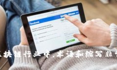 区块链领域中的“kot”可能指的是“知识输出技