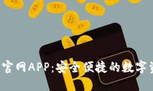  TP钱包下载官网APP：安全便捷的数字资产管理工具