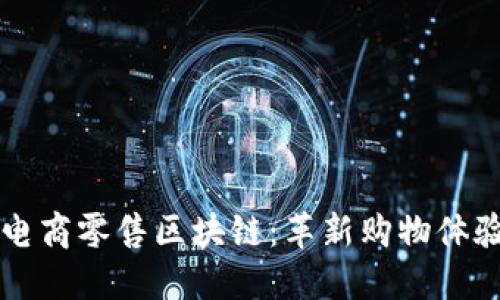 ### 电商零售区块链：革新购物体验的未来