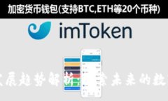 :区块链内容发展趋势解析：探索未来的数字经济