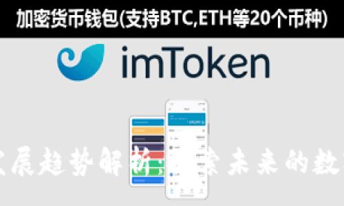 :
区块链内容发展趋势解析：探索未来的数字经济新生态