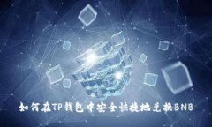 如何在TP钱包中安全快捷地