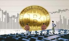 区块链防伪协会：数字时代的信任保障