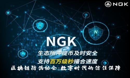 区块链防伪协会:数字时代的信任保障