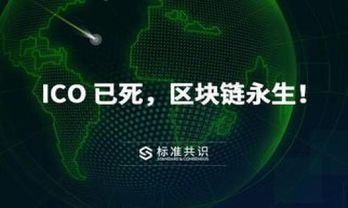 区块链企业组网是指将区块链技术应用于企业之间的网络构建，以实现数据共享、智能合约执行和交易透明化等功能。这种网络通常是由多个合作伙伴组成，通过区块链技术提供安全、可追溯和不可篡改的数据交互环境，从而提高企业间的协作效率和信任度。

以下是对“区块链企业组网”主题的深入分析。

### 一、什么是区块链企业组网

区块链是一种去中心化的分布式账本技术，其核心理念是通过网络中的各个节点共同维护一份记录，确保信息的真实性和安全性。企业组网则是将这一技术应用于多个企业之间的合作，形成一个相对封闭而又灵活的协作网络。这样，参与的企业可以方便地共享信息，创建智能合约，并通过共识机制来确保交易的有效性。

### 二、区块链企业组网的优势

区块链企业组网的优势体现在多个方面：

1. **安全性**：由于区块链的不可篡改性，任何在网络中记录的数据都不能被轻易更改，确保了数据的安全性和可信度。
  
2. **透明性**：所有参与者均可查看链上数据，增加了信息的透明度，有助于提高合作伙伴之间的信任。

3. **效率**：通过智能合约，企业可以自动化执行合约条款，减少中介和人工干预，从而提高工作效率。

4. **降低成本**：减少了对传统信任机制（如银行、律师等中介）的依赖，降低了交易成本。

### 三、区块链企业组网的应用场景

1. **供应链管理**：在供应链中，不同企业之间的信息壁垒常常导致效率低下。通过区块链技术，企业可以实时共享信息，追踪产品的流转状况，库存管理。

2. **金融服务**：区块链能简化跨境支付流程，提高交易速度，降低手续费。企业通过组网可以实现更为便捷的资金结算及融资服务。

3. **数据共享**：在医疗、保险等领域，参与方可以通过安全的区块链网络共享数据，从而提高服务质量和效率。

4. **资产管理**：利用区块链技术进行资产的数字化管理，使得资产的交易、转移和证明更加高效和透明。

### 四、区块链企业组网面临的挑战

1. **技术复杂性**：区块链技术本身较为复杂，企业需要具备相应的技术理解能力和实施能力。

2. **标准化问题**：不同企业之间可能使用不同的区块链平台，缺乏统一的标准可能会影响组网的效果。

3. **法律法规**：由于区块链的去中心化特性，许多国家和地区的现有法律法规尚未跟上这项技术的发展，给企业的合规运营带来挑战。

4. **数据隐私**：虽然区块链提供了透明性，但同时也可能在数据隐私保护方面引发争议。企业需谨慎处理敏感数据，以防泄露。

### 相关问题

#### 问题一：区块链企业组网如何解决供应链管理中的痛点？

在现代供应链管理中，透明度和信息共享是提升效率的关键，但往往受到信息壁垒的限制。区块链企业组网通过以下几种方式解决这些痛点：

1. 实时信息共享
供应链中每一个环节都可能涉及多个参与方，传统的信息交流方式往往滞后且信息不对称。而区块链提供了一个去中心化的平台，各方可以实时访问共享的数据信息。例如，生产厂家可以即时了解原材料的配送情况，物流公司可以查看货物的实时状态，从而做出快速反应。

2. 追溯性
区块链的不可篡改性使得每一笔交易都有迹可循，企业可以轻松追溯产品的来源和流通路径。这对于食品安全、奢侈品防伪等领域尤为重要，可以帮助企业建立良好的品牌形象和客户信任。

3. 减少错误与纠纷
传统供应链中，由于手动录入和信息交互不及时，常常导致信息不一致，产生误解和纠纷。而区块链通过智能合约确保每个环节的自动执行，减少了人为因素，降低了错误率。

4. 降低成本
通过去掉中介环节，企业可以显著降低交易成本。在区块链上，合约的执行是自动化的，减少了人工审查的需求，进一步提高了效率。

#### 问题二：如何选择合适的区块链平台进行企业组网？

选择合适的区块链平台是实施企业组网的关键。以下几个因素是企业在选择时需要考虑的：

1. 技术匹配性
不同的区块链平台可能具有不同的技术特点，例如公有链、私有链和联盟链。企业需根据自身的需求选择合适的平台。私有链适合需要更高隐私保护的企业，而公有链则适合追求透明的管理方式。

2. 成本考虑
不同的区块链平台在使用上可能会存在一定的费用，例如交易费、维护费等。企业需评估这些成本是否符合其预算，并结合其他平台的性价比进行比较。

3. 社区和支持
一个活跃的社区和技术支持团队可以为企业在使用过程中提供必要的帮助。在选择平台时，企业可以了解该平台的开发者社区以及可用的技术支持，包括文档、在线课程等。

4. 可扩展性
区块链网络的可扩展性直接影响其未来的发展潜力。企业在选择时，需要考虑平台是否支持后续的功能扩展和性能提升，以降低未来重新选择或迁移的成本。

#### 问题三：企业在实施区块链组网过程中应如何管理数据隐私？

在区块链企业组网的过程中，数据隐私管理是一项重要任务。以下是企业可以采取的一些策略：

1. 数据加密
区块链中的数据虽然是公开的，但通过加密技术可以保障敏感信息的安全性。企业在上链时，可以对敏感数据进行加密处理，确保只有授权用户才可解读数据内容。

2. 权限控制
企业需要建立合理的权限管理机制，对不同角色的用户设置不同的数据访问权限，确保只有必要的人员能够访问相关信息。

3. 数据最小化原则
在区块链上，仅仅存储业务所需的必要数据，避免存储过多的个人信息和敏感数据，降低数据泄露带来的风险。

4. 合规审查
企业应关注适用的法律法规，确保数据处理方式符合GDPR等相关法律规定，必要时可以聘请专业顾问进行合规审查。

#### 问题四：未来区块链组网的发展趋势是什么？

区块链技术和企业组网正在不断发展，未来可能会出现以下几种趋势：

1. 互操作性增强
随着多个区块链平台的涌现，互操作性将成为重要趋势。不同平台之间进行数据交换与协作的能力，将提升企业的灵活性和合作效率。

2. 人工智能的结合
人工智能和区块链的结合将推动智能合约和自动化流程的发展，实现更加智能的决策和操作，提高工作效率。

3. 行业专用解决方案的普及
更多针对不同行业的专用区块链解决方案将被开发，可以满足特定行业的需求，提升用户体验和系统适应性。

4. 政策和法律框架逐步建立
随着区块链技术的普及，各国政府对区块链的监管政策将逐步完善，为企业的合规运营提供更清晰的框架。

以上是对区块链企业组网的深入探讨，希望能够帮助您更好地理解这一前沿技术。