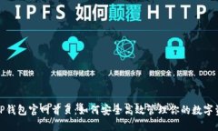 : TP钱包官网首页：如何安