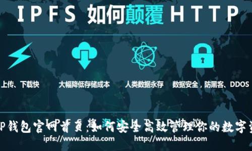 : TP钱包官网首页：如何安全高效管理你的数字资产