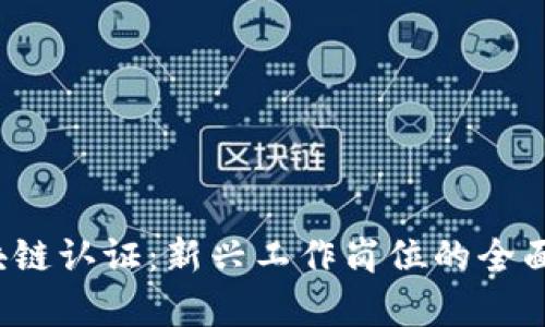 区块链认证：新兴工作岗位的全面解析