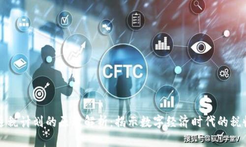区块链退税计划的原理解析：揭示数字经济时代的税收新机制