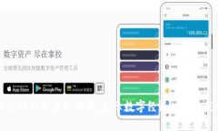 区块链退税计划的原理解析：揭示数字经济时代