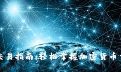 TP钱包交易指南：轻松掌握加密货币交易技巧