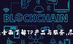 TP.官网：全面了解TP产品与服务，尽在这里！