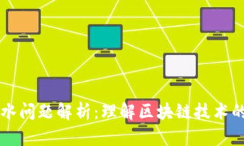 区块链半杯水问题解析：理解区块链技术的瓶颈与挑战