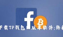 如何下载TP钱包旧版本软件：终极指南